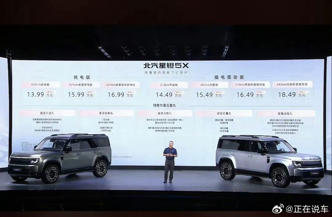北汽星钽5X预售：
纯电13.99万-16.99万
插混14.49万-18.49万，
不仔细看还以为是路虎卫士[不愧是你] ​