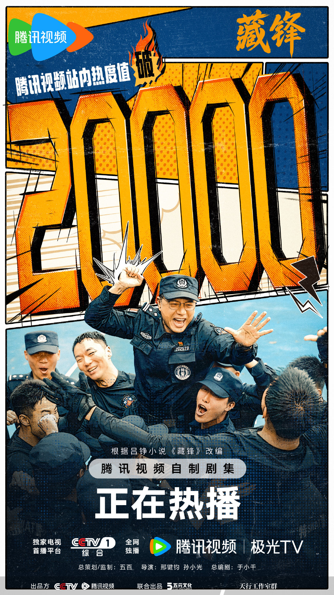 #藏锋腾讯视频站内热度破20000# 
同心向前，以热血奔赴使命！
初心滚烫，以奋勇全力迈进！
#电视剧藏锋# 全网独播，今晚20:00不见不散！ ​