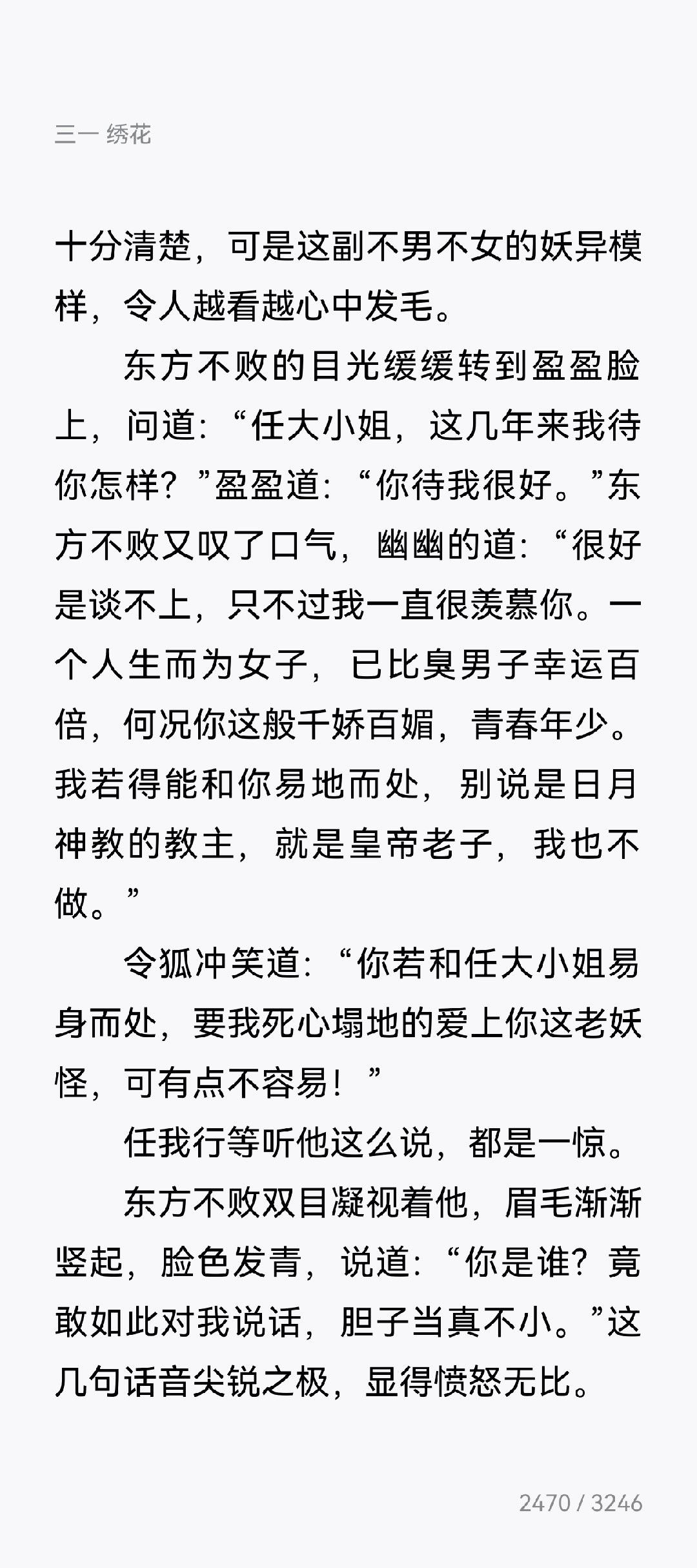 不愧是你令狐冲，两句话让东方不败破防两次，天底下没有别人了[笑cry][笑cry]金庸很少写这种伶牙俐齿的男主，令狐冲是独一份了（韦爵爷是另一个维度）。不过令狐冲此刻开口，是因为东方不败把注意力转到盈盈身上，担心盈盈受伤，才开口自己拉一波仇恨。“死心塌地爱上你”说的毫不犹豫，足见情深义重。 ​