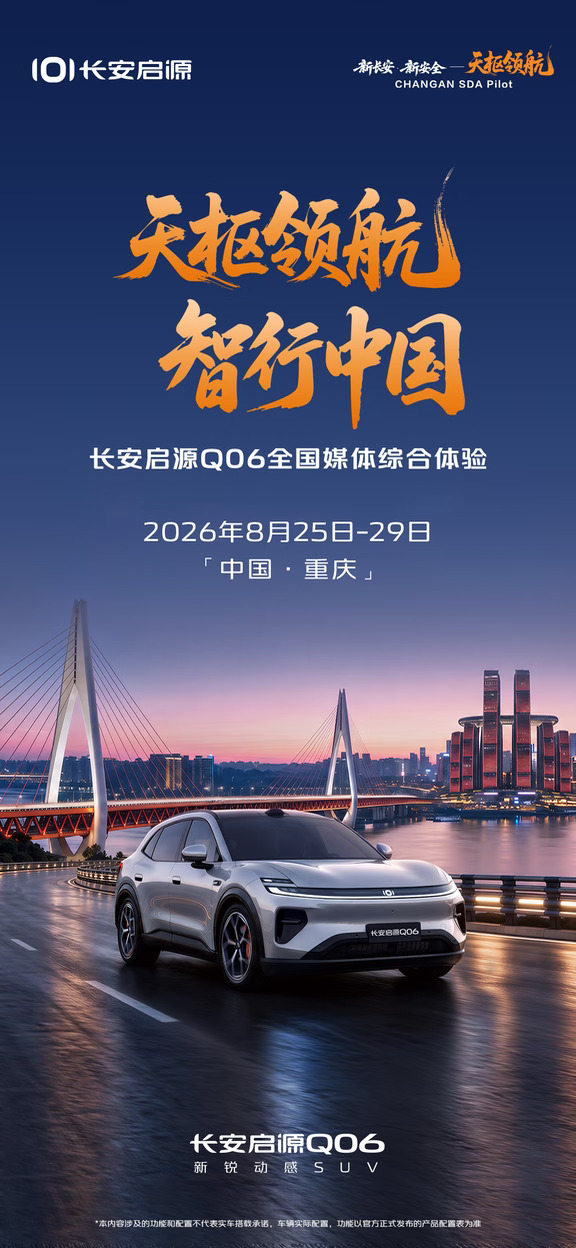 #长安启源Q06  全国媒体综合体验即将开启
8D魔幻城市复杂路况层层考验
8月25日-29日，山城重庆拭目以待
#天枢领航智行中国
#天枢领航央企智造安全可靠
#自驾智驾超级精彩
