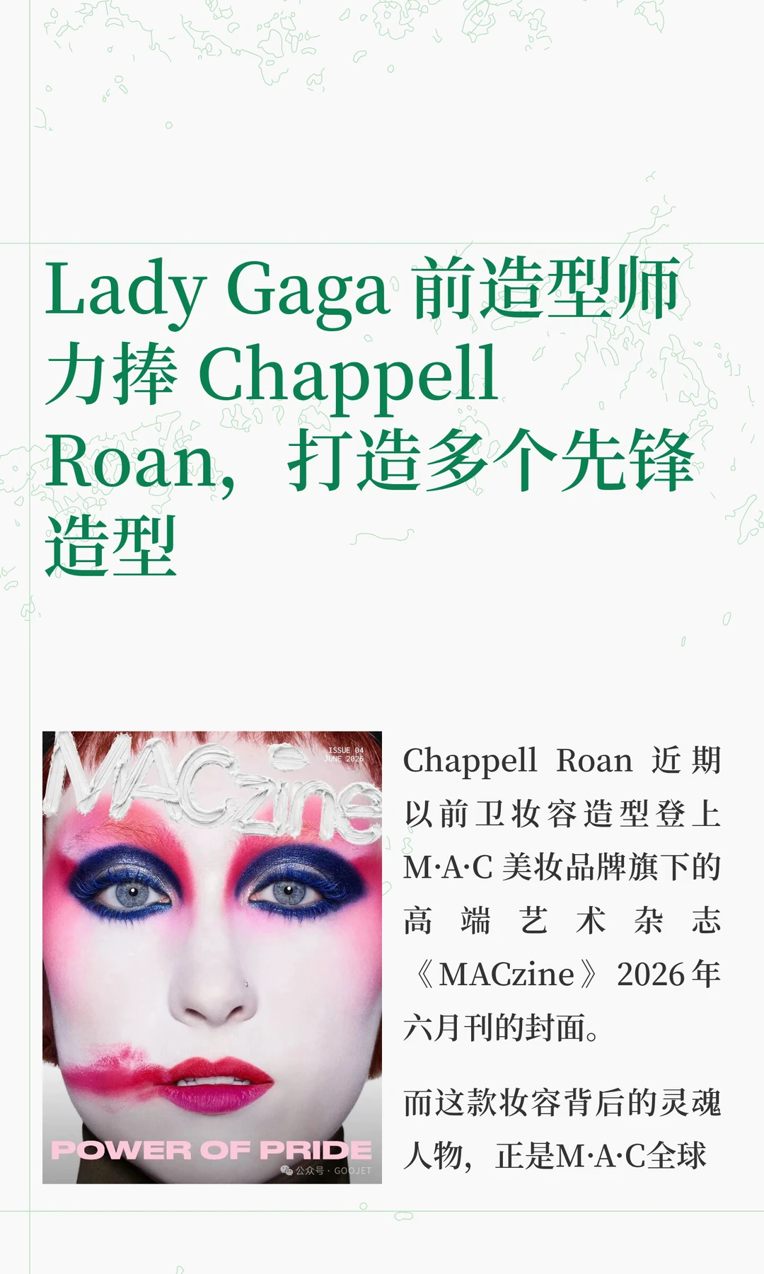 Lady Gaga 前造型师力捧 Chappell Roan，打造多个先锋造型