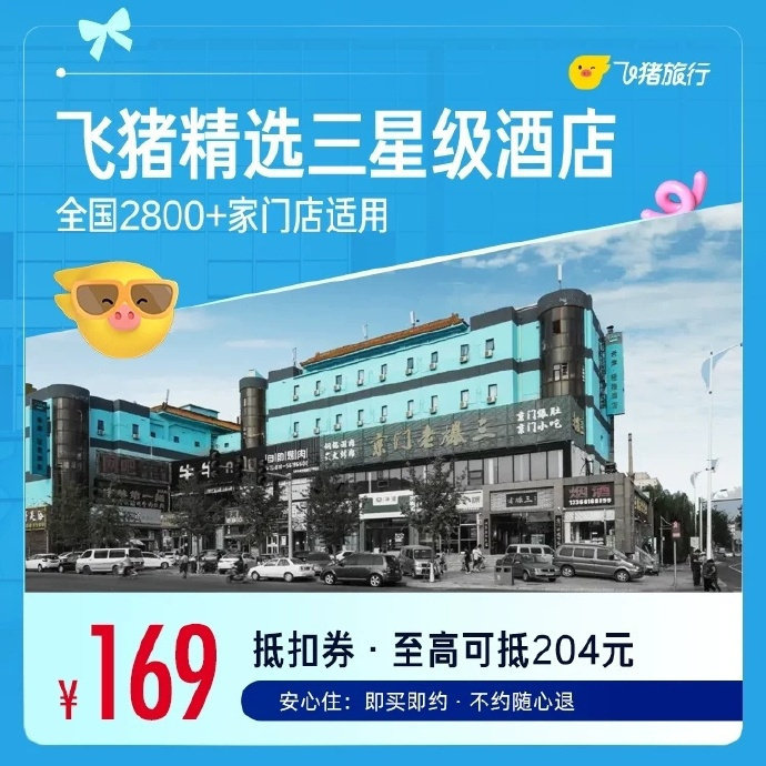 三星级🏨按需选！中秋、国庆可用！！ 舒适型酒店1晚券 三星酒店1晚券

希岸、维也纳、白玉兰、麗枫等很多酒店都能覆盖到[good]最晚可预订到10.7日！不用随时退~ ​​​
