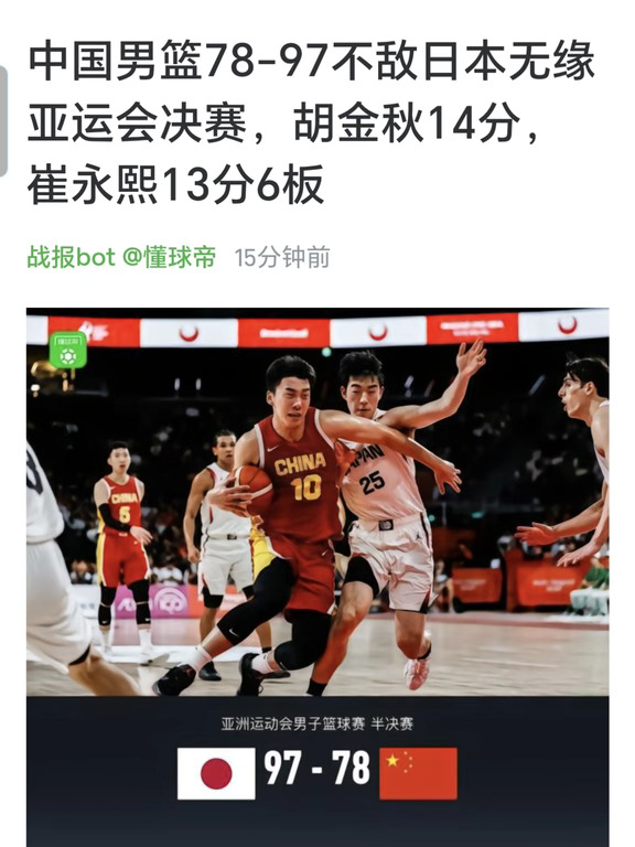 🔥中国男篮78-97不敌日本无缘亚运会决赛