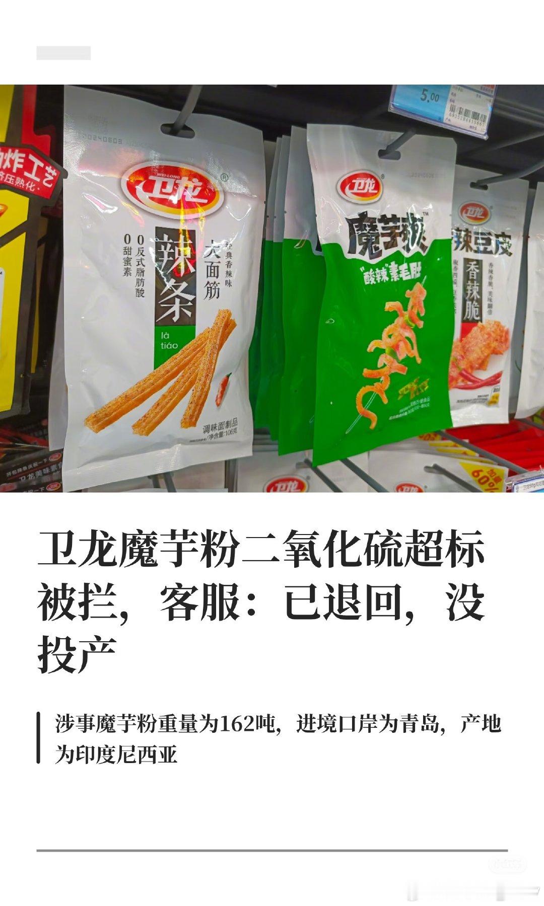 [捂嘴哭]看得俺是真有点瘆得慌……

卫龙回应：162吨进口魔芋粉二氧化硫超标

卫龙客服回应称，该批原料在海关口岸环节即被抽检不合格，已按法规退回，没有用于任何卫龙产品，与卫龙在售产品无关。

#魔芋爽 二氧化硫# ​
