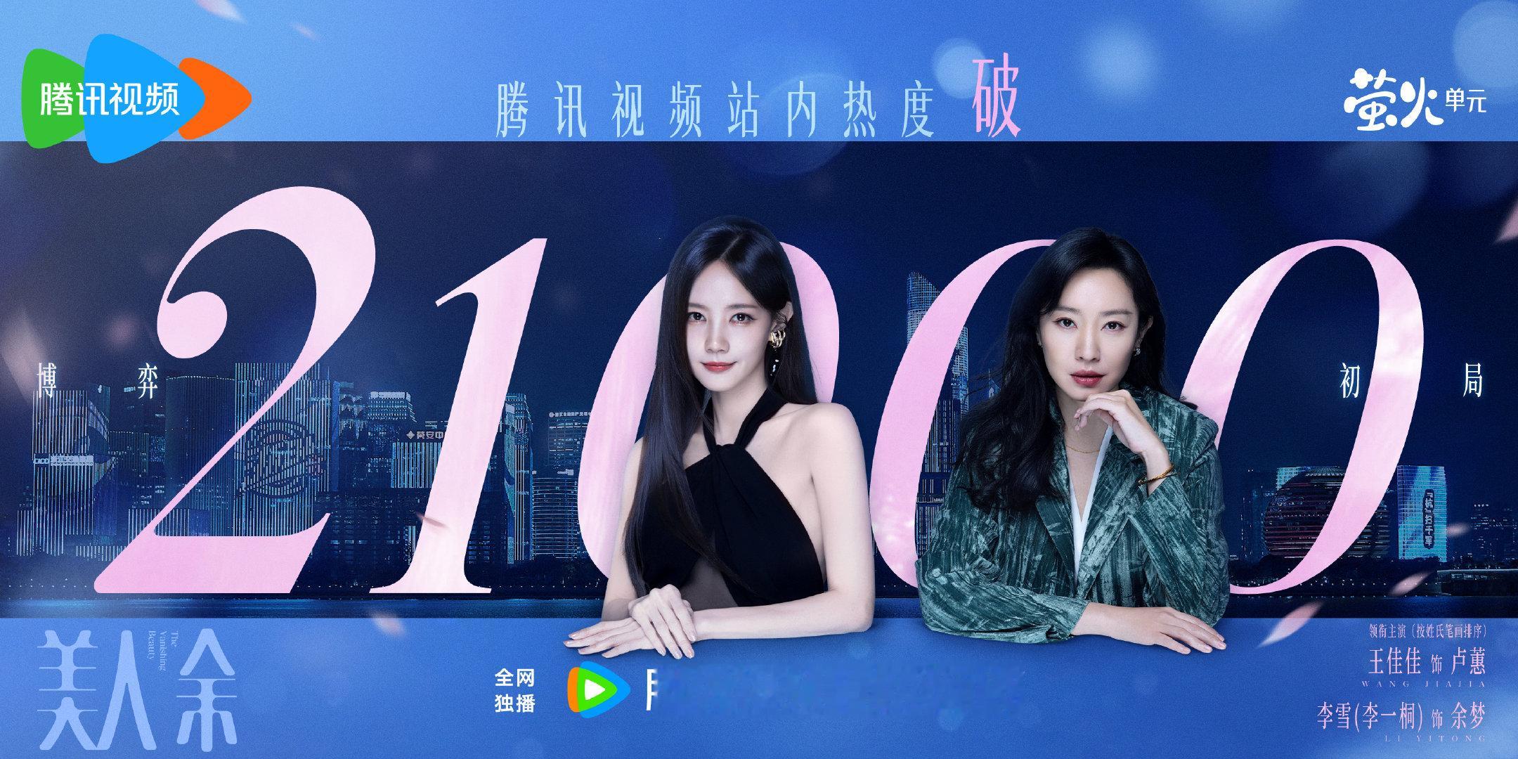 喜讯来袭！#美人余腾讯站内热度值破21000# 啦！棋已落子，博弈初开！余梦卢蕙已入局！感谢大家持续追更，精彩才刚起势，小美和魔余爽继续向前冲！#美人余# 锁定正在热播！10月10日起每晚19:30播出，敬请期待！  ​