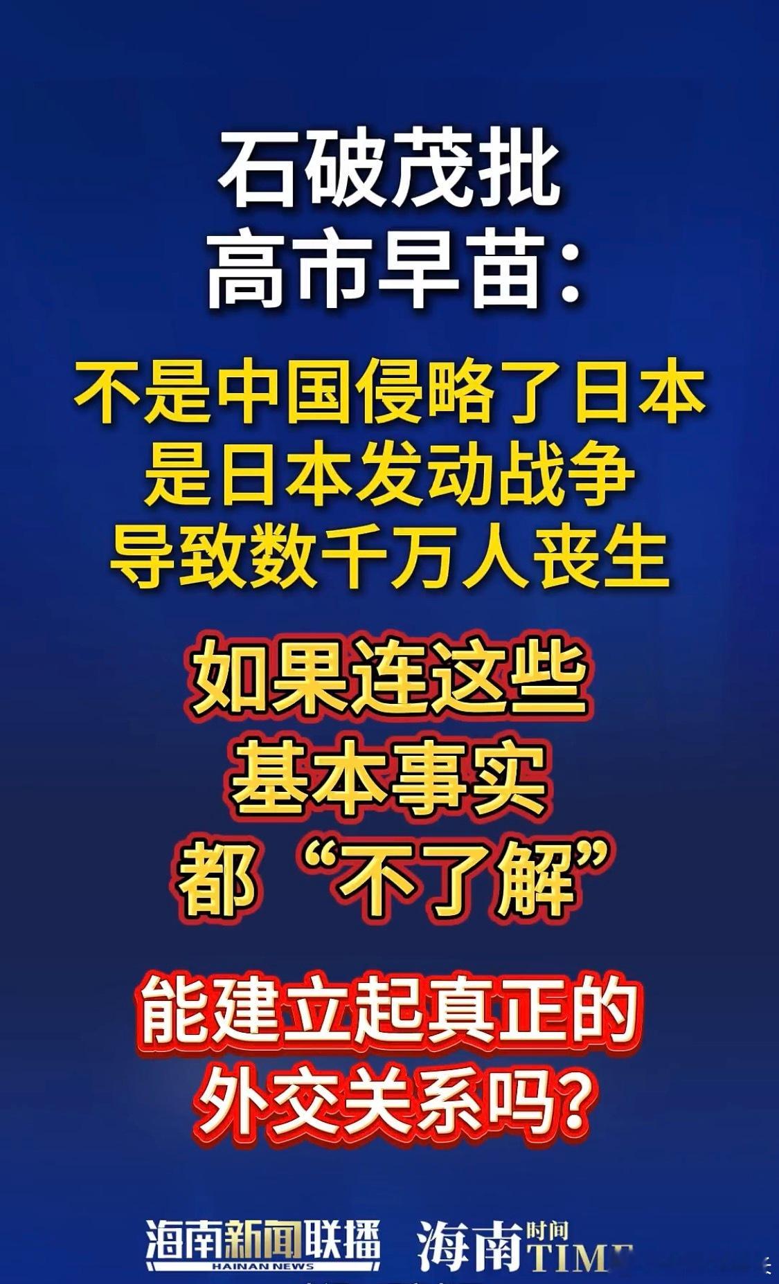 #日媒终于报道蒙古国大火了#
日本政客高市早苗颠倒黑白、混淆侵略史实的言论，遭到石破茂的批评。
历史不是可以随意打扮的文本，更不是外交博弈里用来随意取舍的筹码。当年日本军国主义发动的侵略战争，铁证如山，无数遇难同胞、累累罪证，都镌刻着沉重的伤痛。如果连侵略与被侵略这个最基础的历史事实 ​