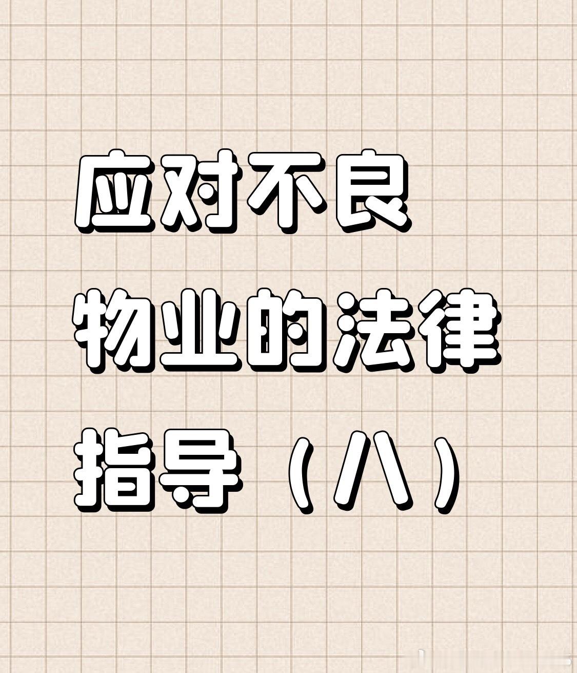 应对不良物业的法律指导（八）

从法条入手依法戳破行业漏洞
中海中院终审裁决执行，推翻物业沿用十几年的收费潜规则，给全国业主送上超强维权依据。这份判决敲定核心结论，业主收房时单独和物业签署的服务协议一律无效。哪怕是本人亲笔签字，只要物业拿着这份私人协议起诉催费，法院都会直接接驳回。 ​
