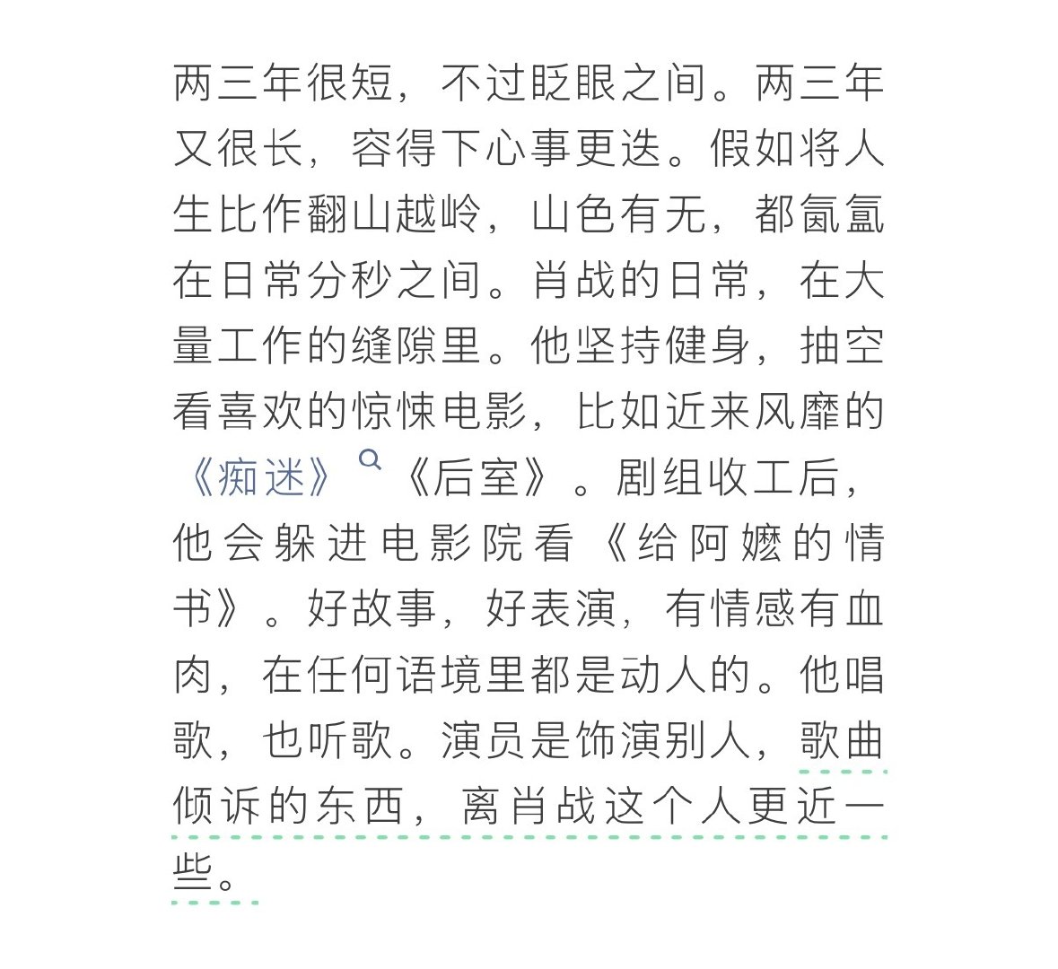 #肖战看了给阿嬷的情书##肖战回应当那英演唱会嘉宾# 《VOGUE》采访，肖战说自己平时收工后会躲进电影院看电影，看了《给阿嬷的情书》；回应去当那英演唱会嘉宾，他称看到那英落泪自己也很激动，“那一刻我非常替她开心。” ​