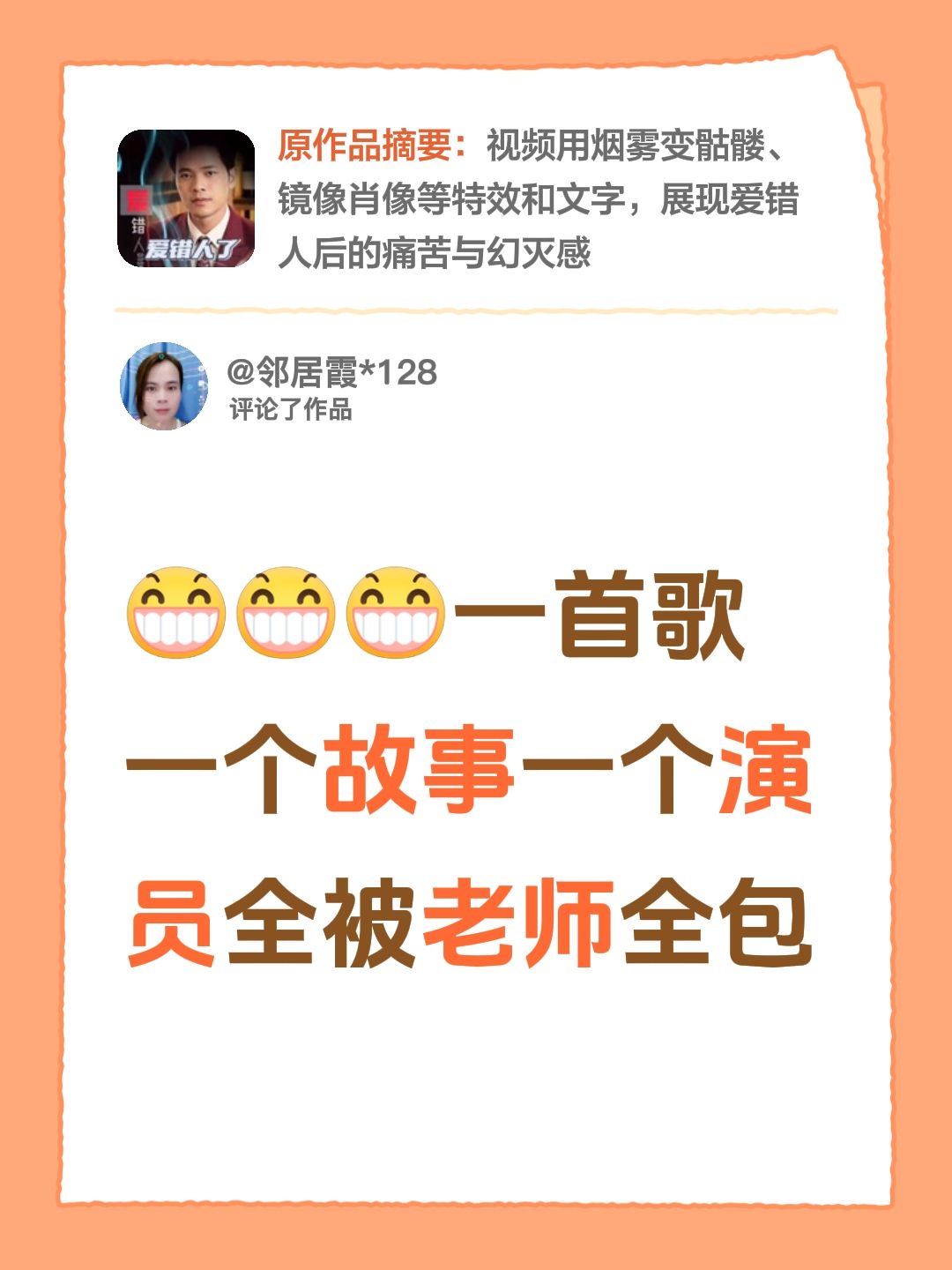 我评论了@张一鸣¹²⁸ 的作品：
一首歌一个故事一个演员全被老师全包