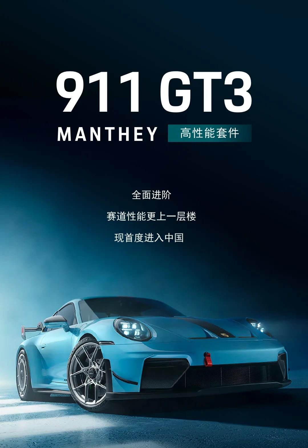 有喜欢MANTHEY版911GT3的伙伴吗？