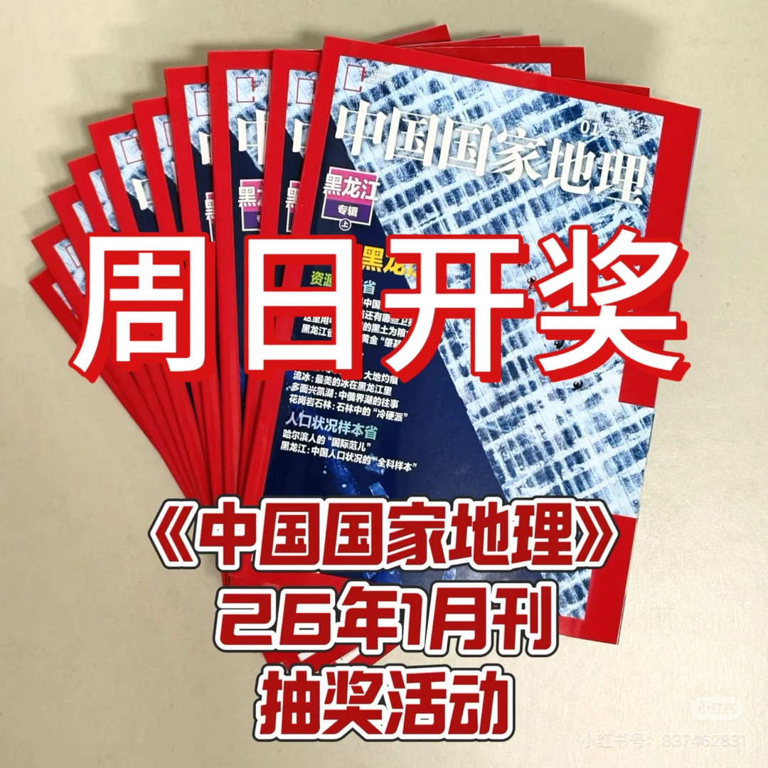 周日开奖《中国国家地理》26年1月刊