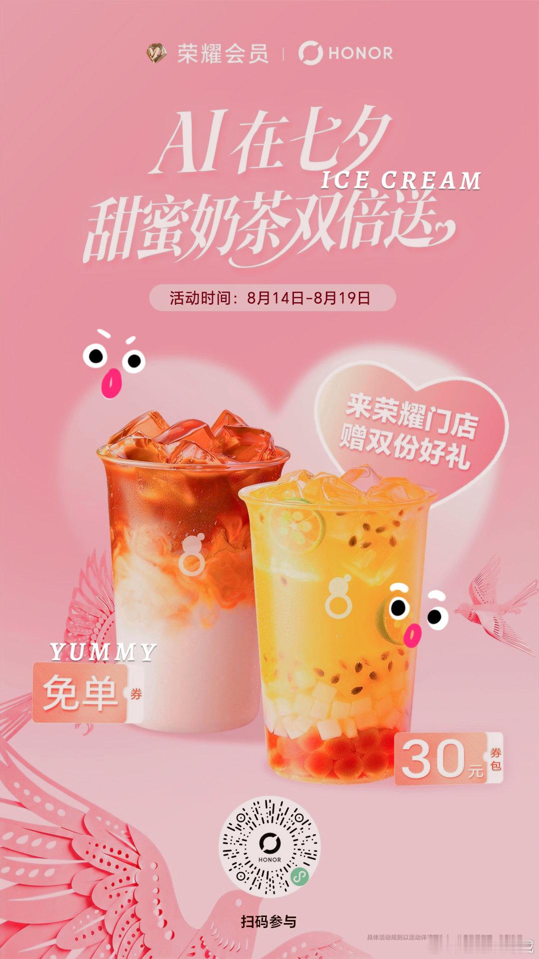✨AI在七夕｜甜蜜奶茶双倍派送
每人可抽2张古茗饮品券
免单券、30元券包等你拿
先到先得，七夕一起喝奶茶🥤#南京荣耀magic9预订##荣耀RobotPhone#  ​