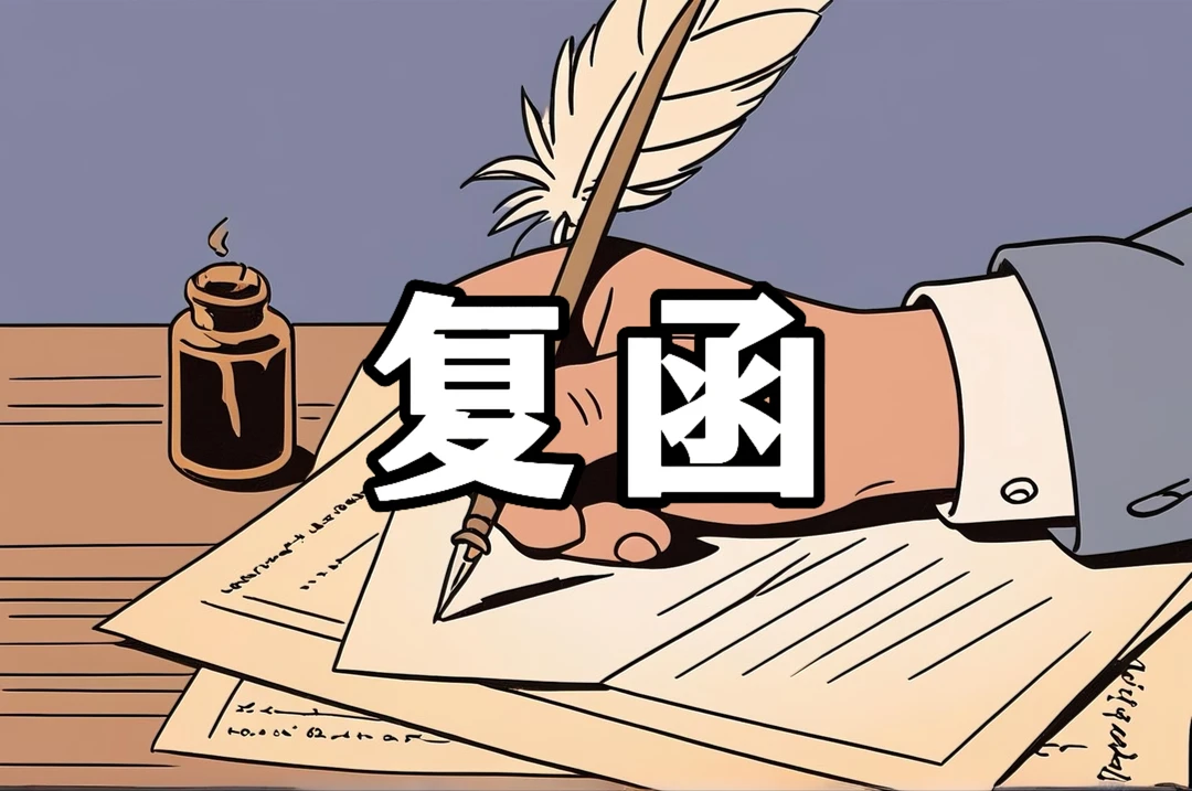 体制内：关于XX事项的复函