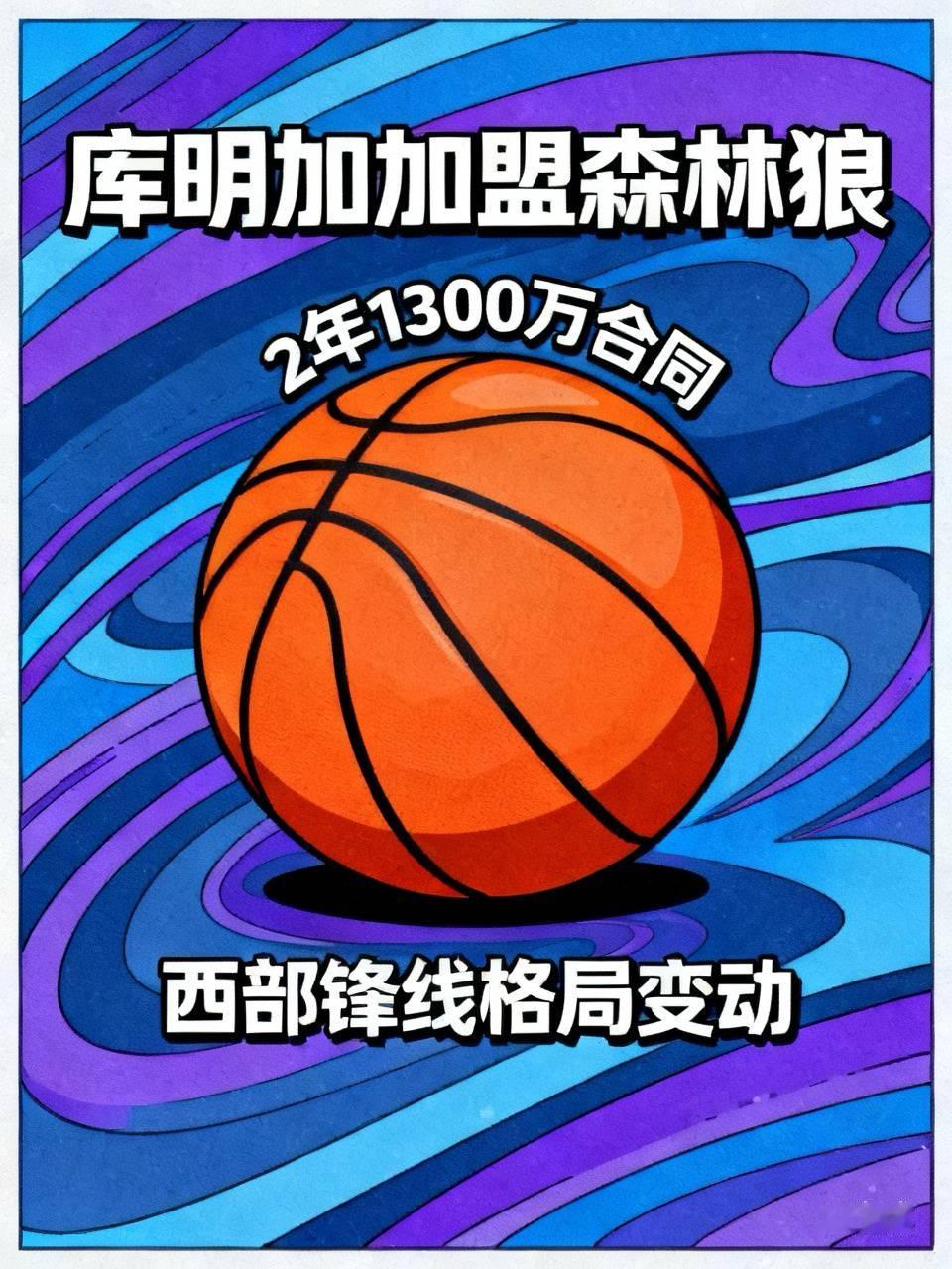 库明加2年1300万加盟森林狼，拒绝湖人首发邀约，西部锋线格局大变

北京时间8月27日，据ESPN名记Shams爆料，自由球员乔纳森·库明加正式和森林狼达成签约协议，2年1300万美元合同，第二年为球员选项，森林狼直接承诺其首发锋线位置，湖人、公牛、开拓者的追逐正式落空。

一、合同核心细节

1