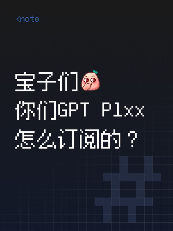 你们GPT p怎么订阅的