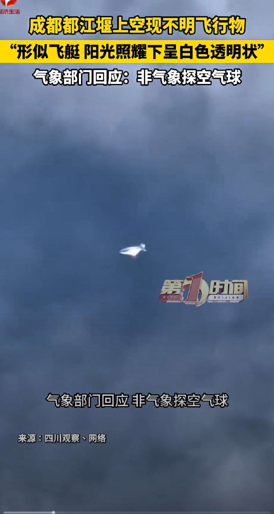 冲上热搜！都江堰上空出现不明飞行物，形似透明飞艇悬停空中

9月23日清晨，不少都江堰市民抬头拍到空中神秘物体，画面迅速在网络传开！

目击者拍到，这个不明飞行物呈长椭外形，像一艘半透明白色飞艇，在蓝天中长时间悬停，不会快速漂移。
 
记者联系当地气象部门，官方回应：不是气象探空气球。成都气象探空仅