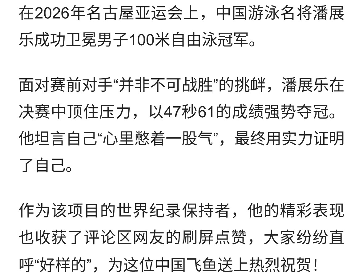 挑衅无效！潘展乐47秒61卫冕亚运百米自由泳，中国飞鱼硬核夺金