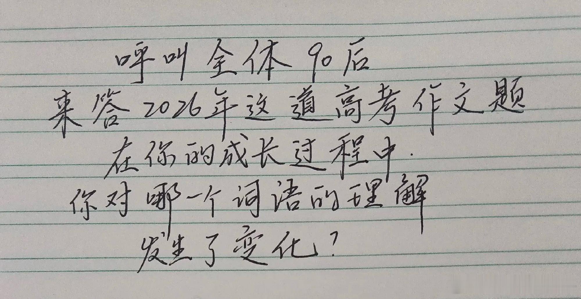 看到一个帖子“呼叫所有90后来答2026这道高考作文题，在你的成长过程...