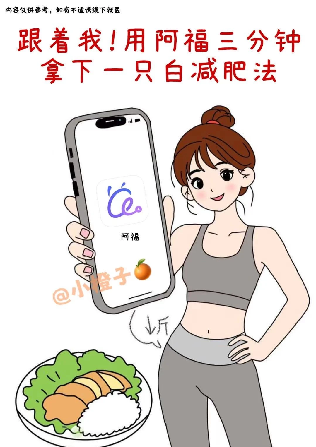 跟着我‼️用阿福三分钟拿下一只白减肥法✅