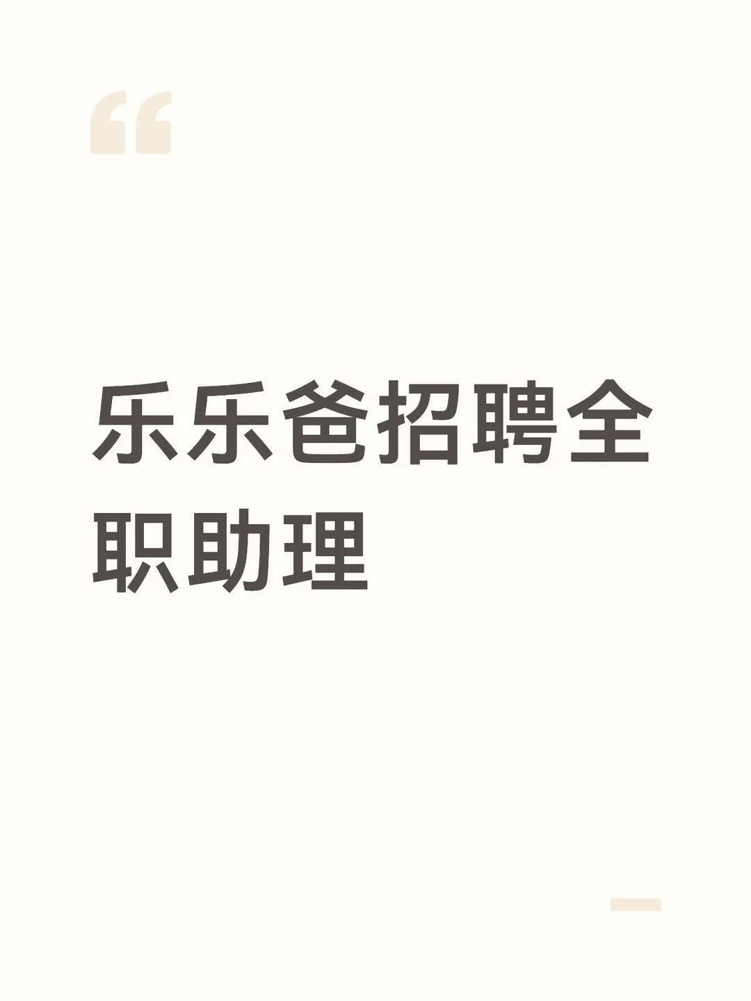 乐乐爸招聘全职助理啦！