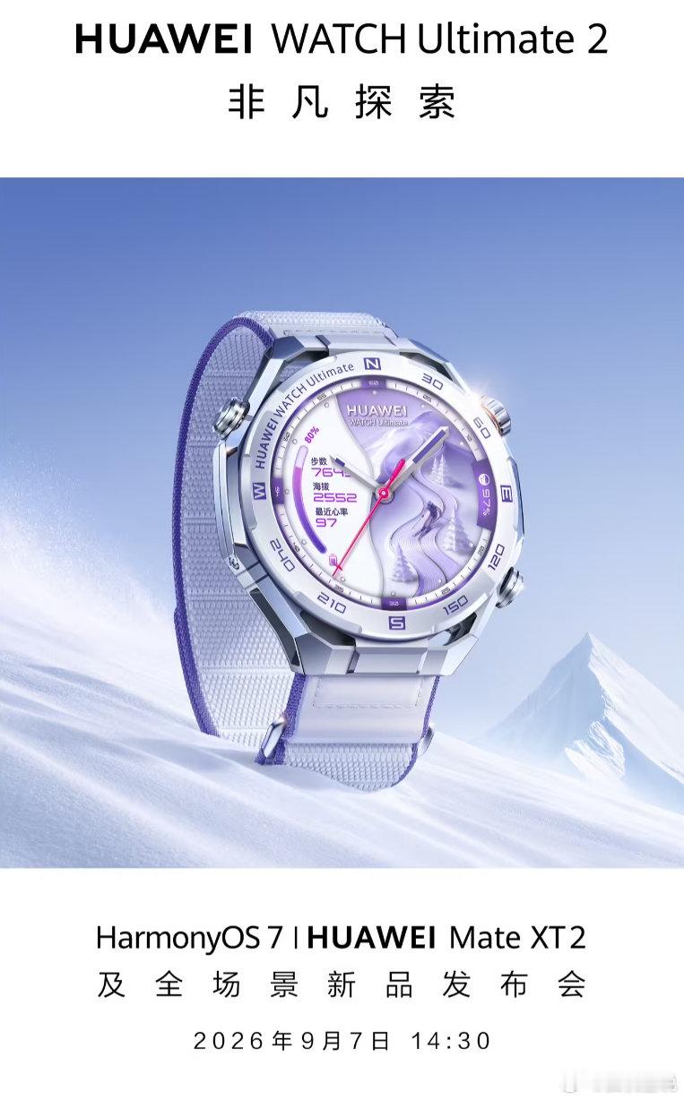 华为官方今日宣布，华为 WATCH Ultimate 2 非凡探索手表新品将在 9 月 7 日的 HarmonyOS 7 | HUAWEI Mate XT 2 及全场景新品发布会上亮相。 ​
