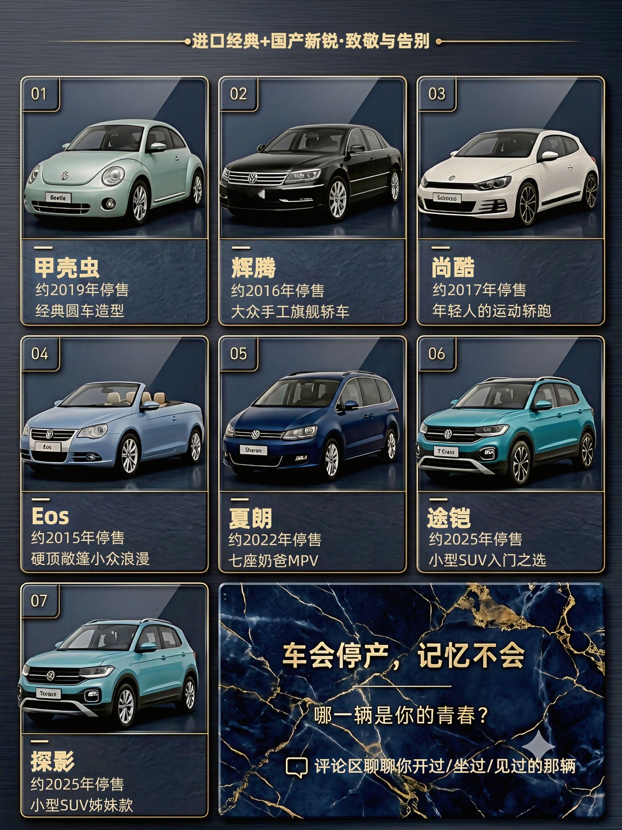 大众那些停产的经典车型，你还记得几辆？盘点大众曾经在国内售卖、如今已经停产的车型。甲壳虫、辉腾、尚酷、EOS、夏朗、途铠、探影。
车会停产，但属于一代人的汽车记忆不会消失。
哪一台是你的青春？评论区聊聊。
大众 辉腾 甲壳虫 dou是好车