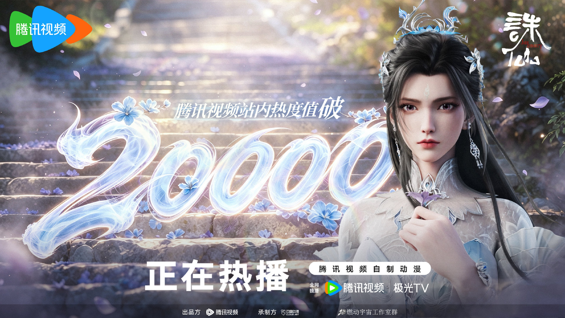 #诛仙最终季开播# 剑守苍生，心寄红尘！腾讯站内热度告破20000！
锁定​