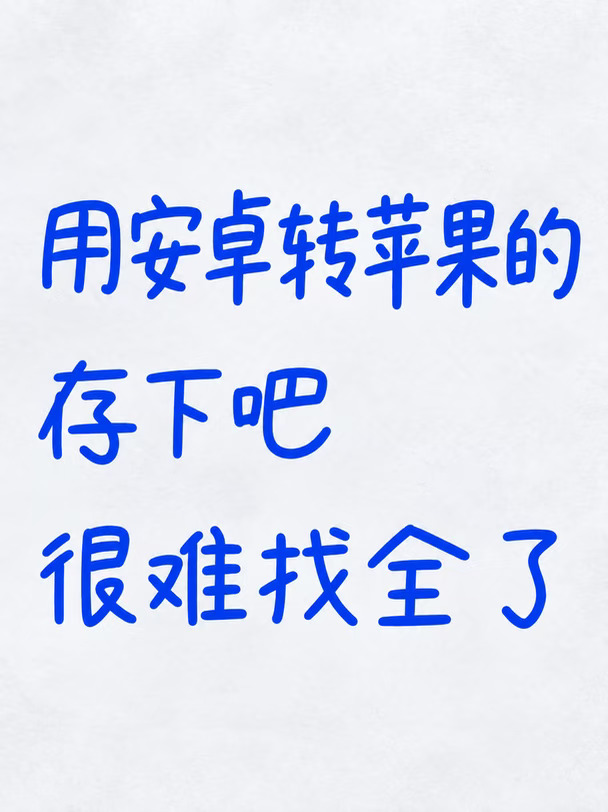安卓转苹果后，先别急着直接用