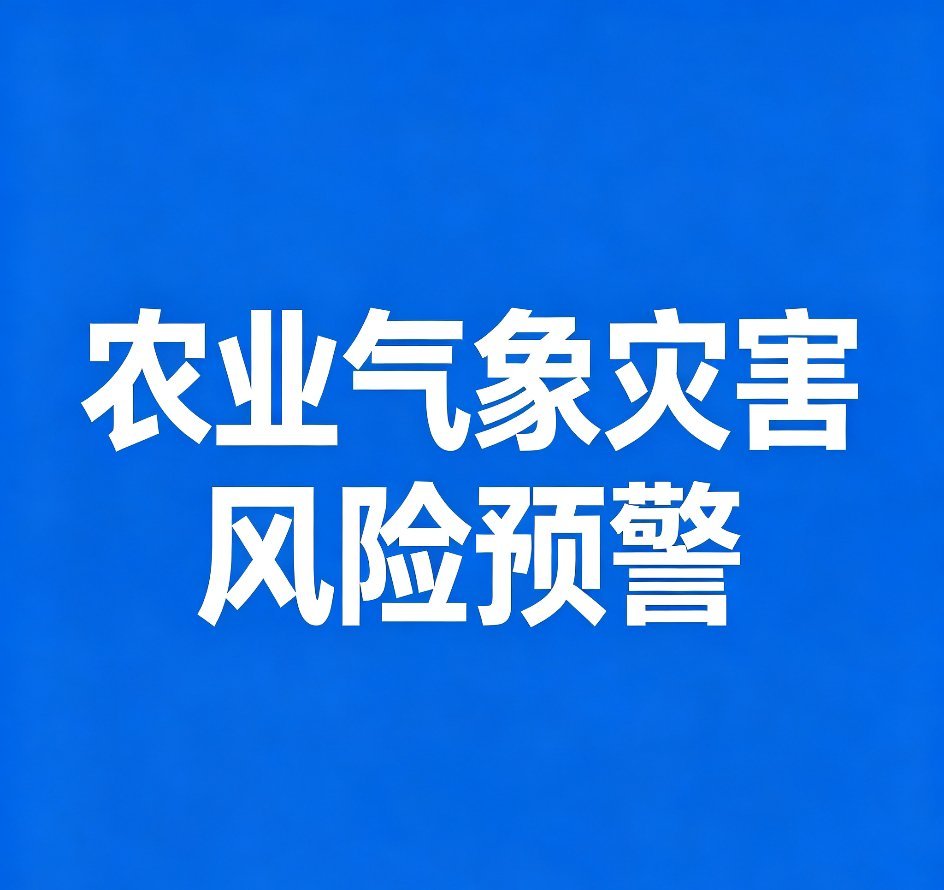 #专题气象服务# 农业农村部和国家气象台2026年9月20日发布秋收连阴雨灾害风险预警：预计9月21日至28日，西北地区东南部、西南地区东部、江汉、黄淮西部及安徽北部等地降雨天气频繁，秋收连阴雨灾害风险较高；其中23‑27日，四川东北部、重庆中北部、陕西东南部、河南南部、湖北西北部、安徽西北部等地 ​