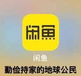 闲鱼