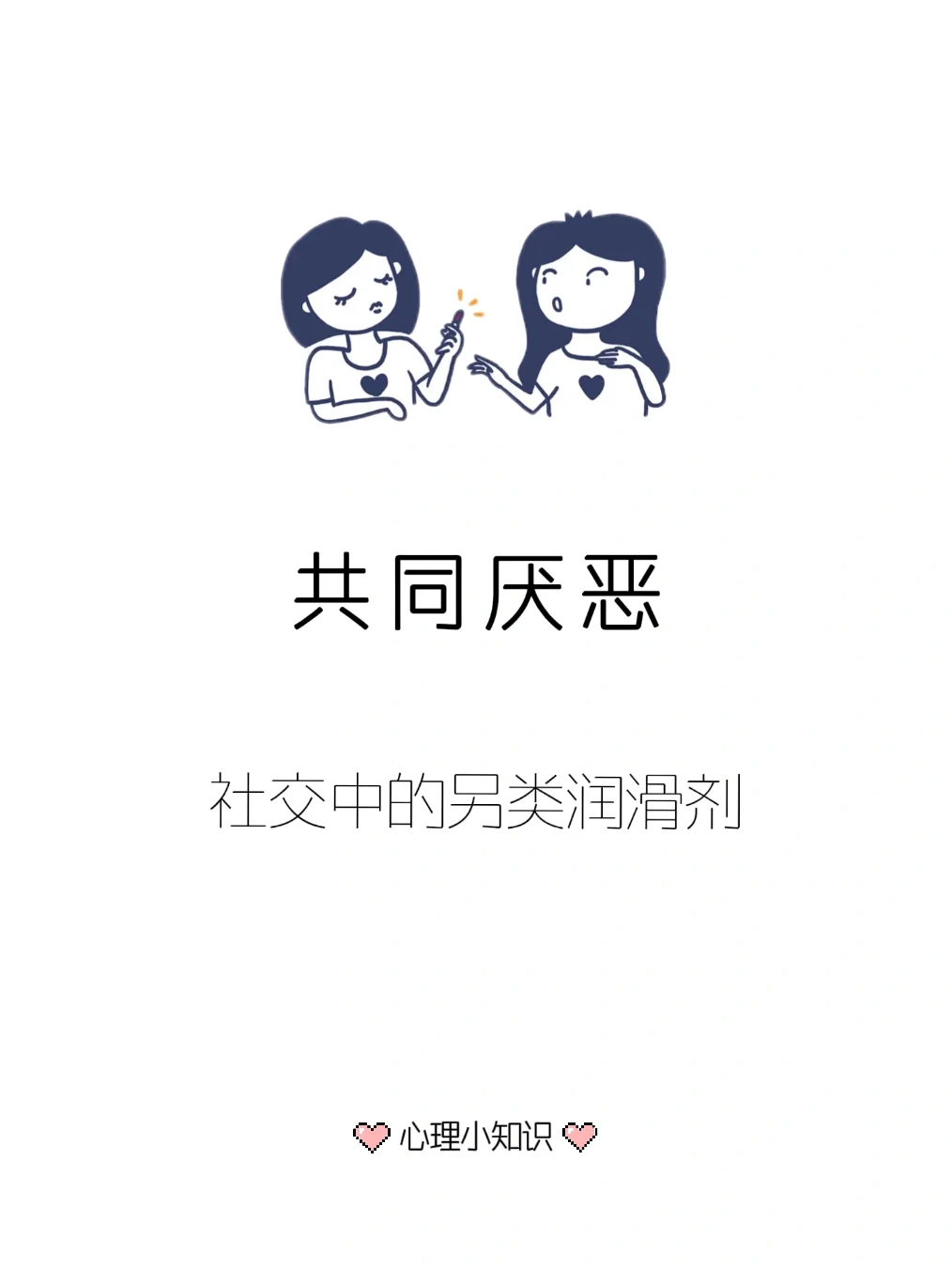 共同厌恶———社交中的另类润滑剂