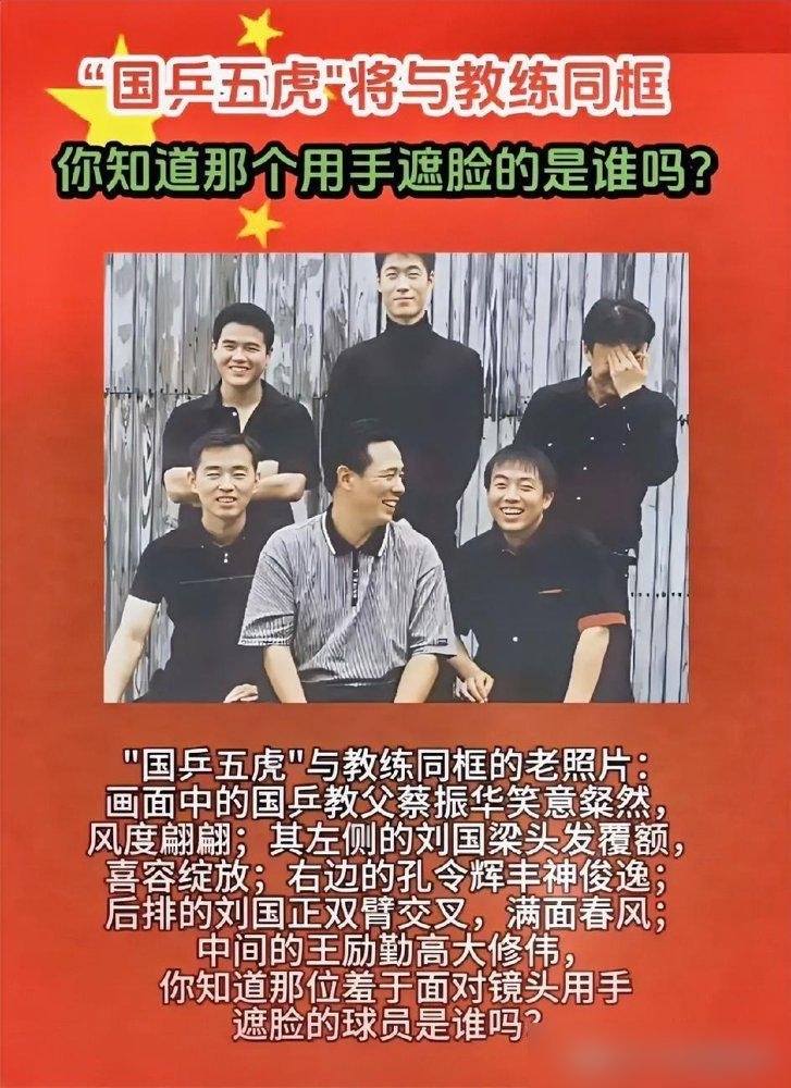 一张老照片，后排那仨全在躲镜头。
刘国梁、孔令辉、刘国正缩着脖子往后藏，就王励勤没躲利索，露了半张脸。前面坐着蔡振华，翘着腿，笑得跟没事人似的。
那是国乒最烂的那几年，烂到蔡振华带队出去比赛，酒店前台都问“你们是日本人吧”。
后来呢，躲镜头的刘国梁成了刘主席，躲镜头的孔令辉成了孔指导，躲镜头的