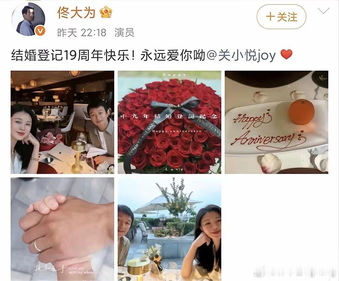 演员佟大为高调发文，深情表白妻子关小悦！
8月20日，深夜，演员佟大为在社交平台高调发文，并深情表白妻子关小悦，庆祝两人结婚十九周年，并晒出一组照片。
画面中，佟大为与关小悦甜蜜合影，一个年轻漂亮，一个帅气十足，不状态保持的真好。两人一起共进晚餐，还准备了玫瑰花，甜蜜又浪漫。 ​