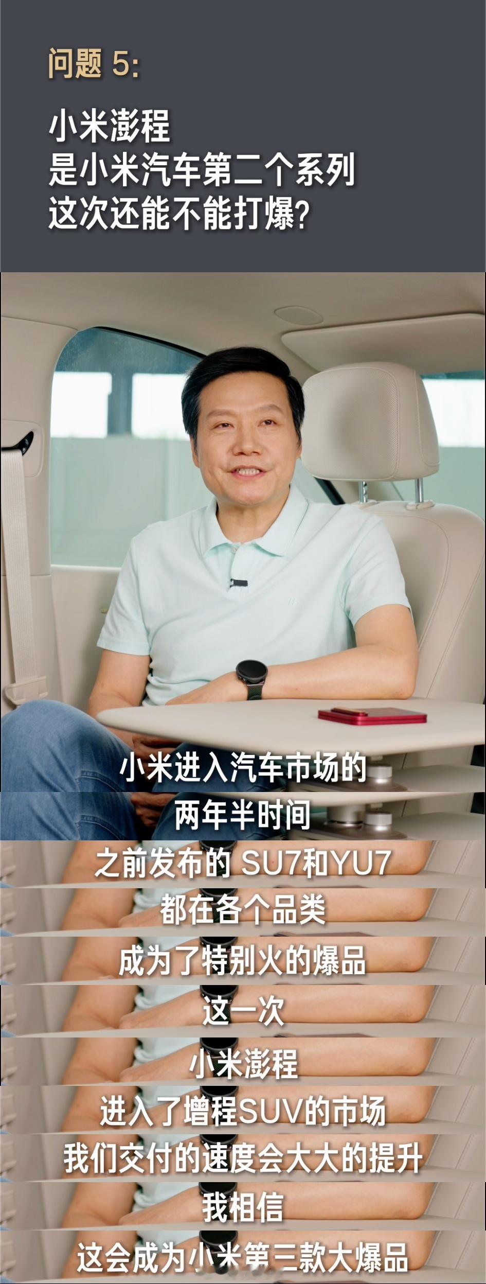 雷总对这次小米澎程卖爆很有信心啊！

刚刚雷总发的问答视频里，罕见地对澎程的市场表现说了看法，雷总说很有信心！[酷]#小米澎程有信心成为新爆款#

有着小米SU7和小米YU7这两年多的市场表现，加上这一次澎程拿出了智能可变大空间，再加上一系列全系满配的起步产品力，这一波雷总很有信心也是意料之中 ​