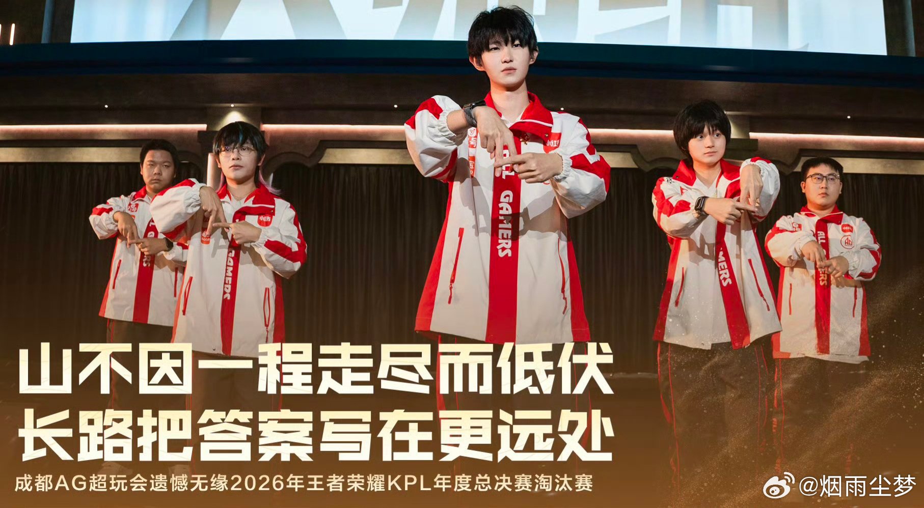 #AG年总止步突围赛#
成都AG超玩会遗憾无缘 淘汰赛。
在今日的突围赛中负于对手后，成都AG超玩会的年总之旅遗憾止步于此，无缘后续赛程。
山不因一程走尽而低伏，长路把答案写在更远处。冬藏蓄力，只为春来勃发；一时驻足，更能行稳致远。年总的这一程在此暂别，但属于成都AG超玩会的故事远未结束。期待 ​