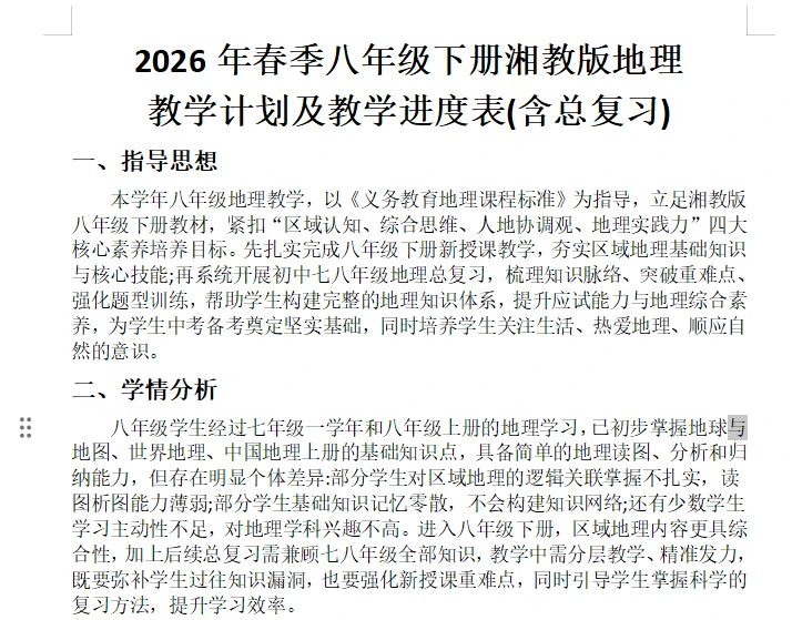 八下湘教版地理教学计划和教学进度表