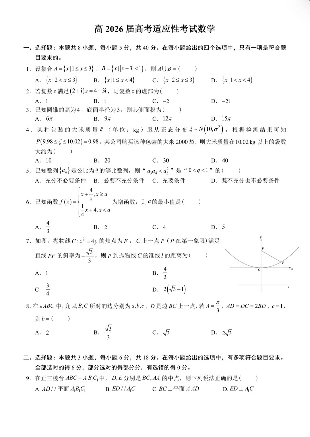 高考适应性考试数学试题（3套）