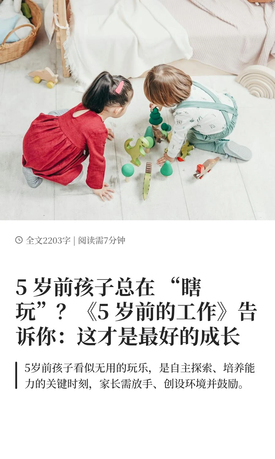 《5 岁前的工作》告诉你：这才是最好的成长
