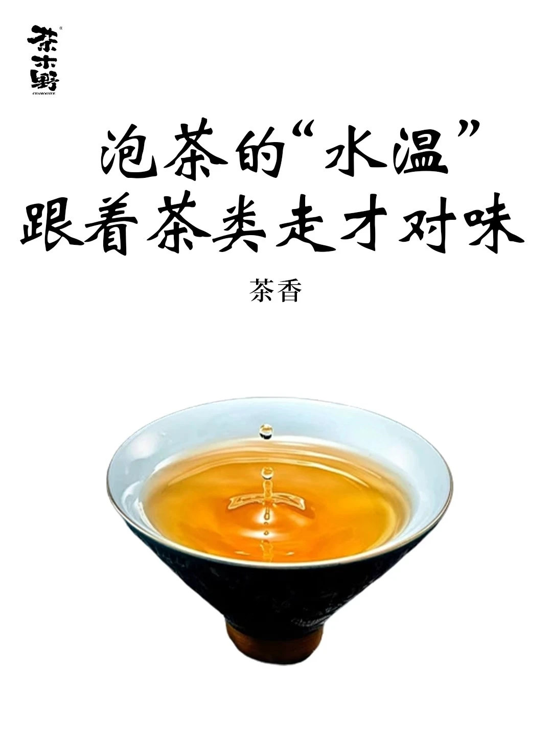 茶知识丨泡茶的水温，跟着茶类走才对味❗️