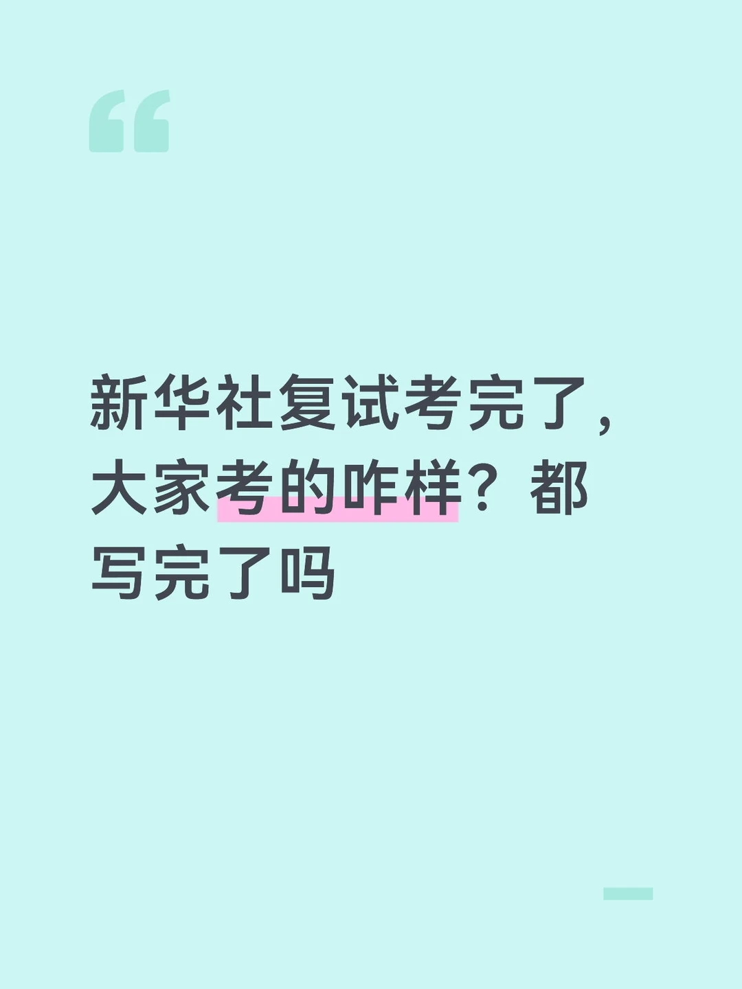 新华社复试交流贴，都写完了吗？