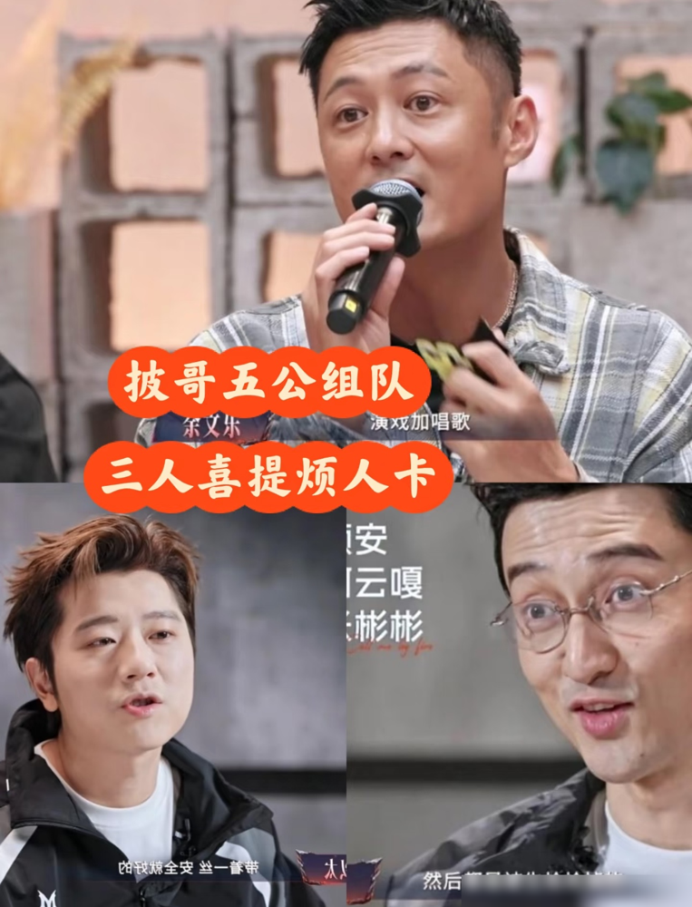 余文乐在披哥五公现场，直接躺地上睡着了，旁边人组队喊他，眼皮都没抬。
别的哥哥抢人抢到红眼，他搁那打地铺，王以太坐一边玩手机，王传君凑人头凑到最后一刻才勉强拉起五人队。观众直接炸了，弹幕刷屏：这钱真好赚。
余文乐前两公死活不碰舞蹈，三公跟张彬彬组队只想纯唱，到了五公更绝，摆出一副你们定，别吵我的