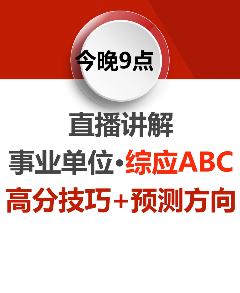 今晚9点，事业单位综应ABC高分技巧