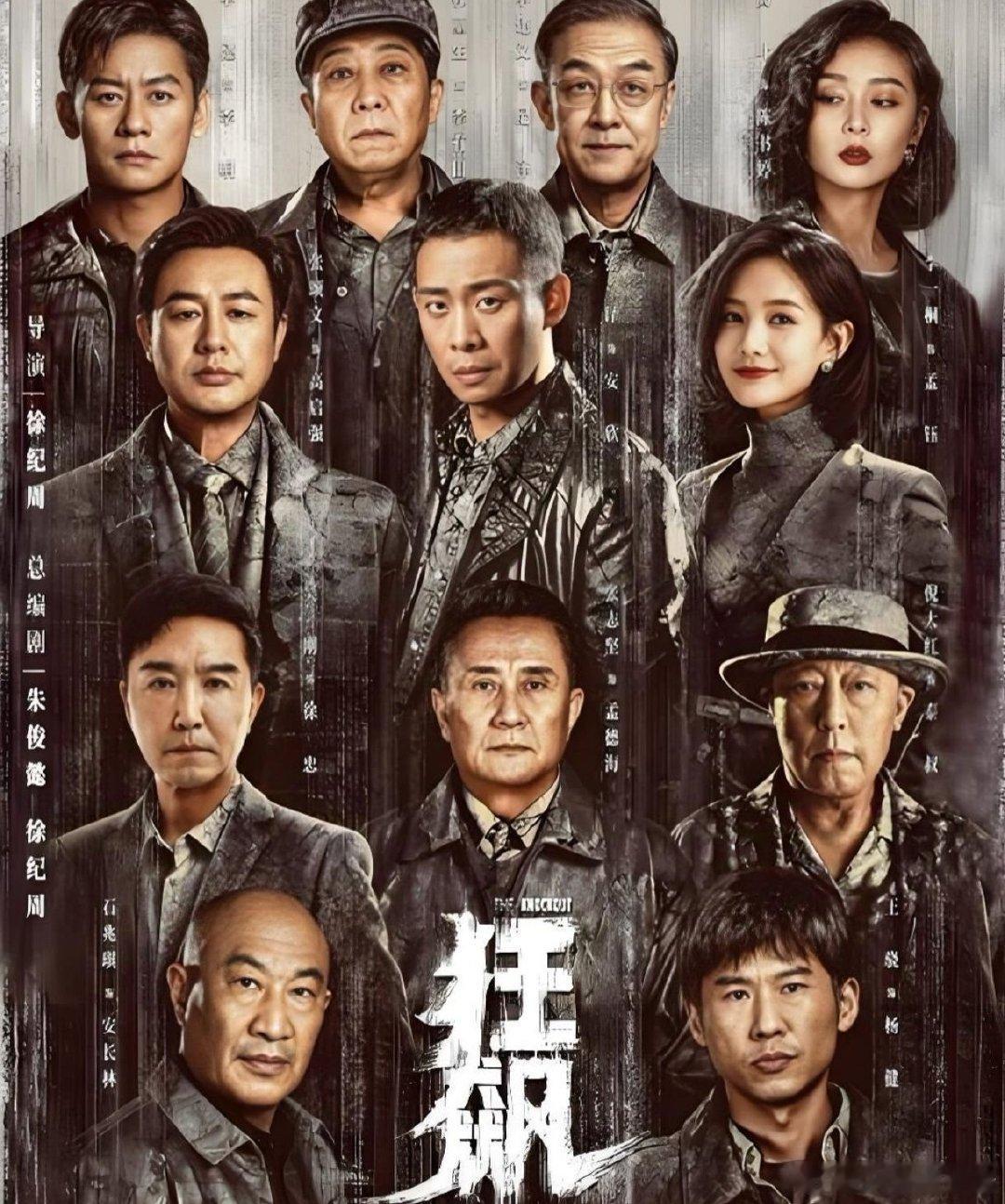狂飙  
张译  张颂文 李一桐 张志坚  吴刚  倪大红 韩童生  李建义   石兆琪 李健  高叶  王骁 ​