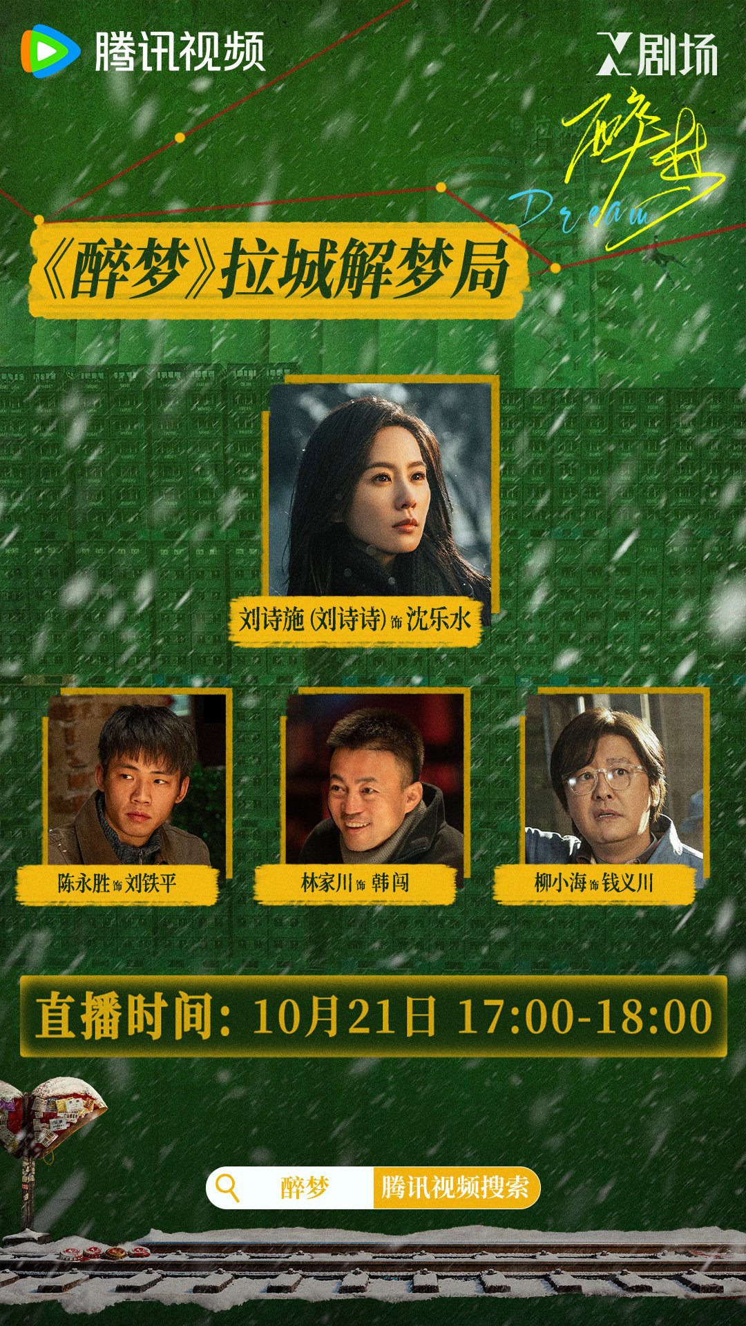 #醉梦直播# 剧本之外，拉城故事另有天地！今晚17:00-18:00锁定直播间，一起挖掘剧情留白处的隐秘，备好小板凳准时赴约！#电视剧醉梦# 每日18:00锁定 X剧场正在热播！
领衔主演：
特别出演：（按姓氏笔画排序） ​