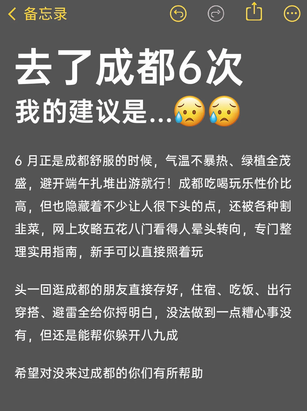 去成都6次的真心话建议😤