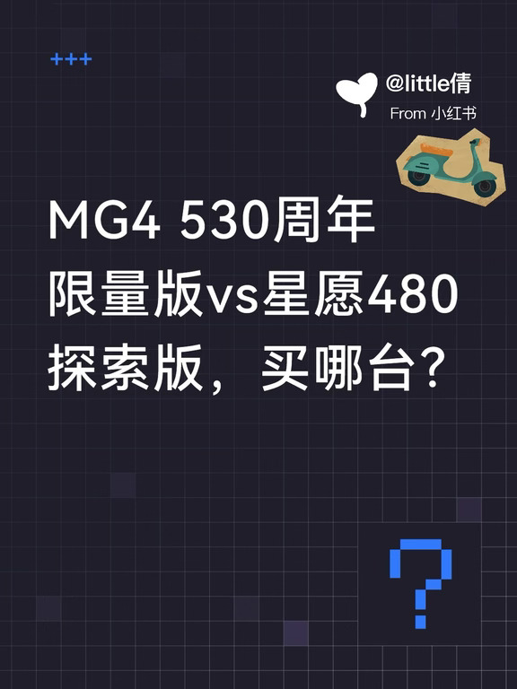 MG4 530周年限量版vs星愿480探索版，买哪台？
