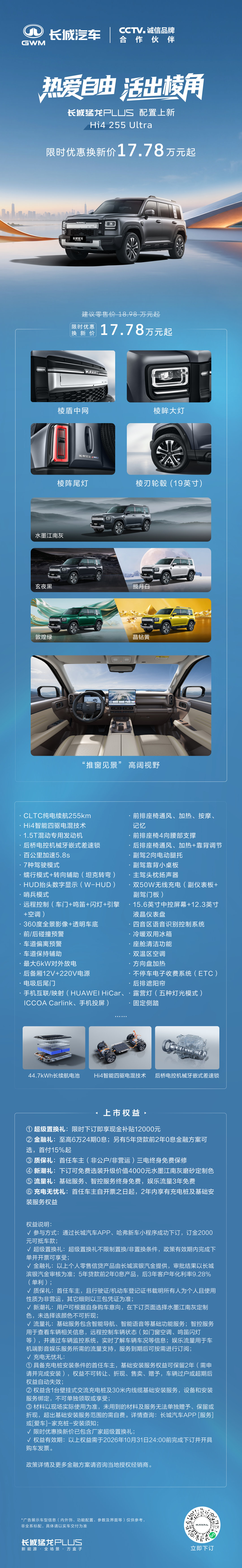 给出行另一种选择
为生活添更多可能
长城猛龙PLUS Hi4 255 Ultra上市 ​