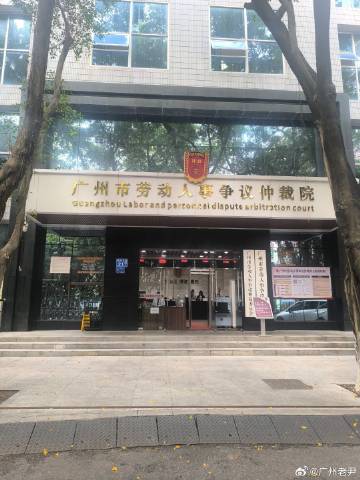 广州市劳动人事争议仲裁委员会立案，仲裁要求拖欠的工资、加班费、经济补偿...