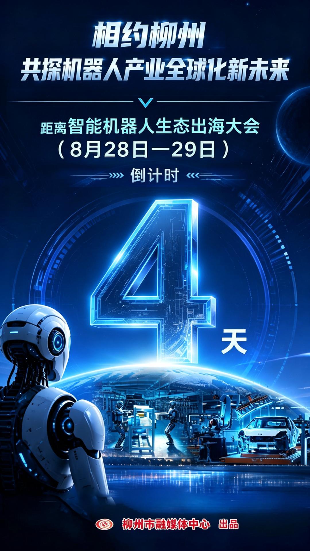 #龙城青语##蝶变柳州·青创未来# 大咖云集、链通全球！这场智能机器人生态出海大会，落地柳州
       8月22日晚，第二届世界人形机器人运动会在北京国家速滑馆“冰丝带”盛大开幕，2056台机器人同台竞技、突破极限，集中展现了我国机器人产业扎实的技术实力与蓬勃的创新势能。紧随全国机器人产业升级、 ​