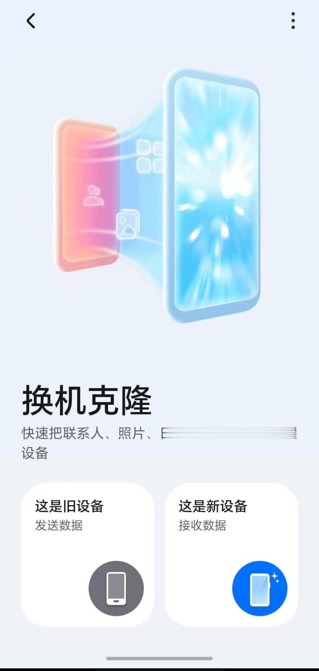 每次换新机心里都挺纠结，一大堆旧数据，生怕搬过来直接把新机塞满。这次用换机克隆迁移完，居然还多出不少空间，不用自己费劲清理，少了一桩烦心事。
#省空间更流畅##MagicOS好看又丝滑AI超好用##荣耀Magic9#  ​